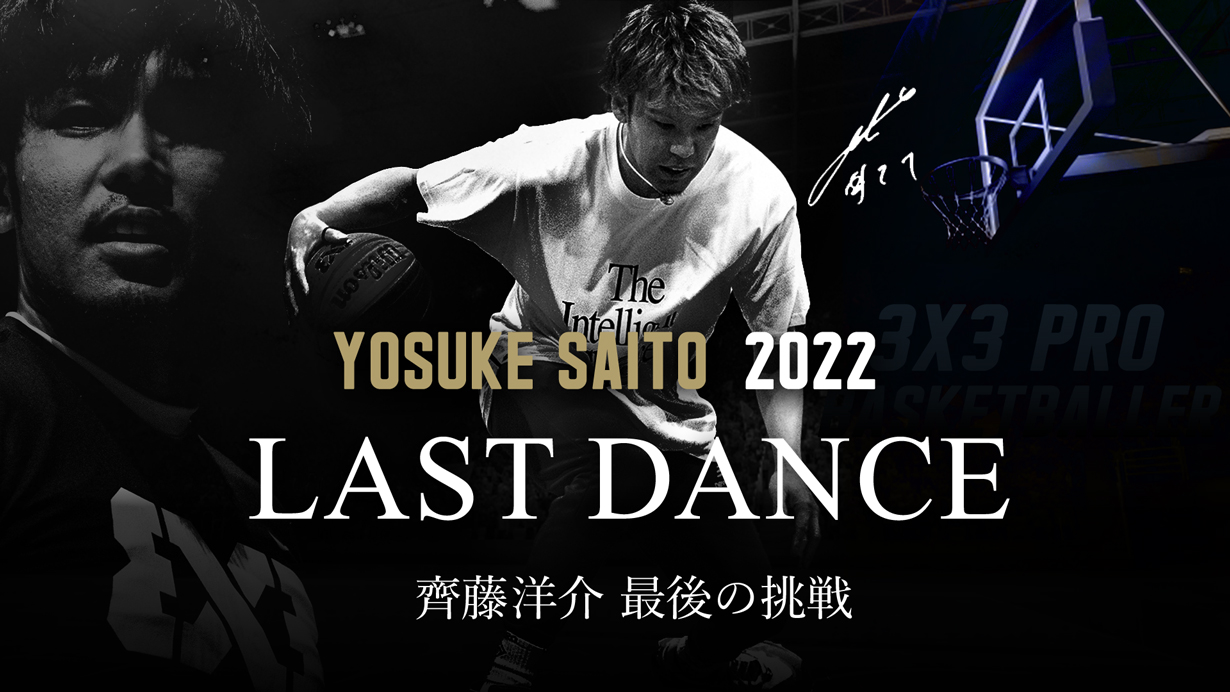 LAST DANCE | 齊藤洋介-最後の挑戦